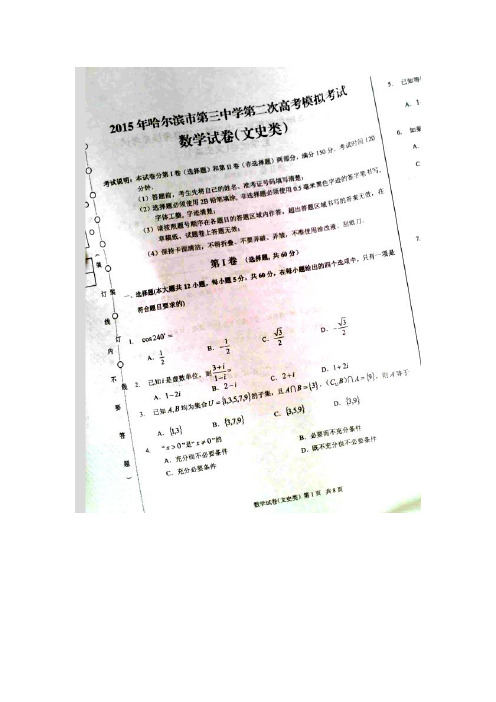 黑龙江哈尔滨第三中学2015届高三第二次模拟考试数学(文)试卷(扫描版含答案)