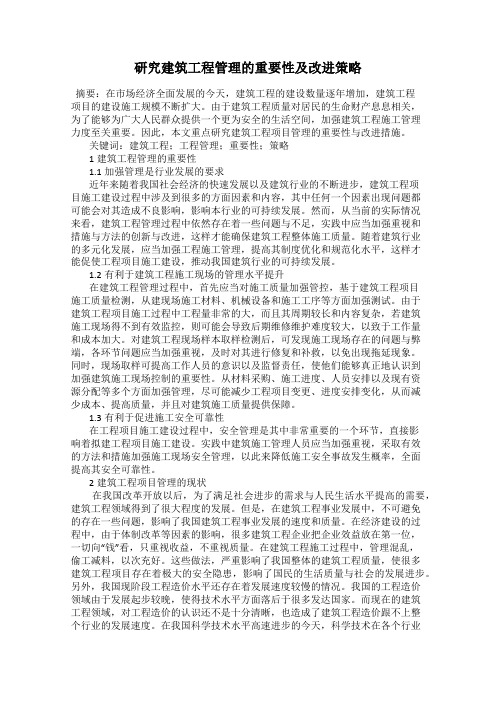 研究建筑工程管理的重要性及改进策略