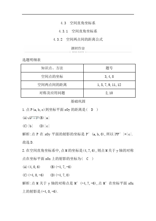 人教A版高中数学必修二课时作业空间直角坐标系空间两点间的距离公式