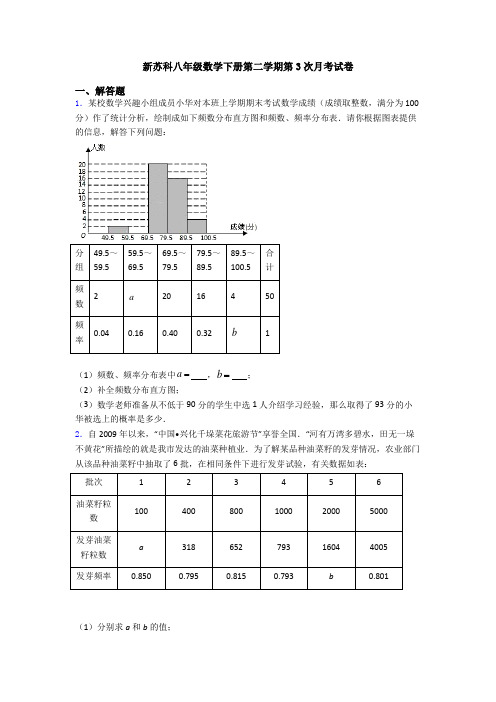 新苏科八年级数学下册第二学期第3次月考试卷