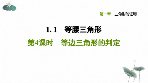 1.1.4等边三角形的判定-2021春北师大版八年级数学下册习题PPT课件