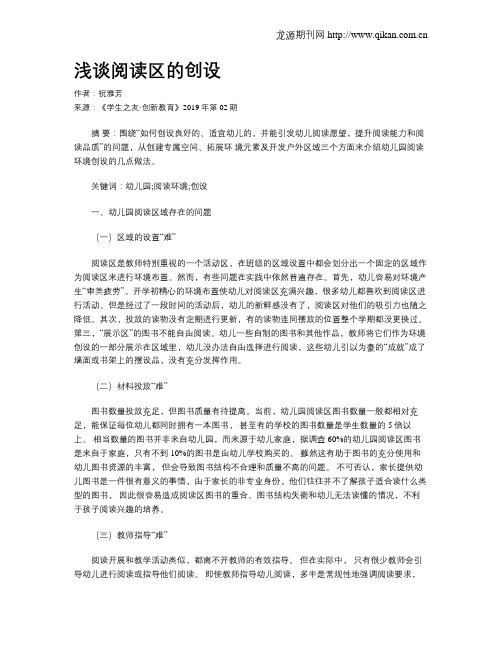 浅谈阅读区的创设