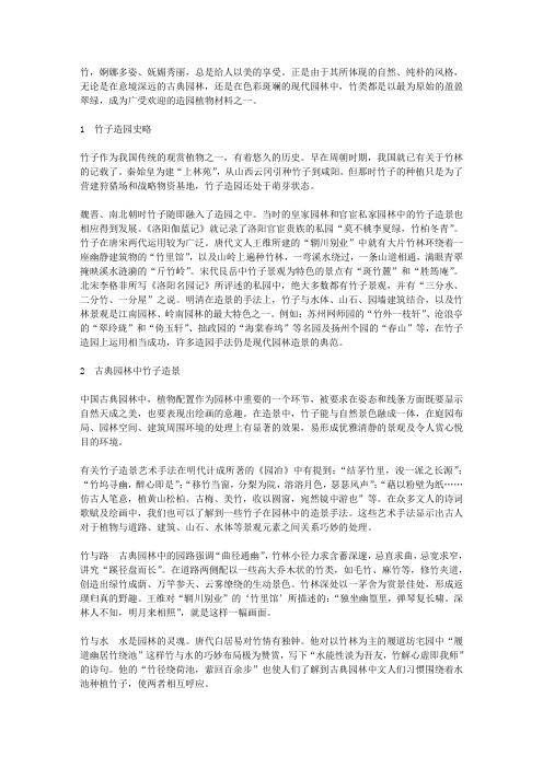 竹子造园史略