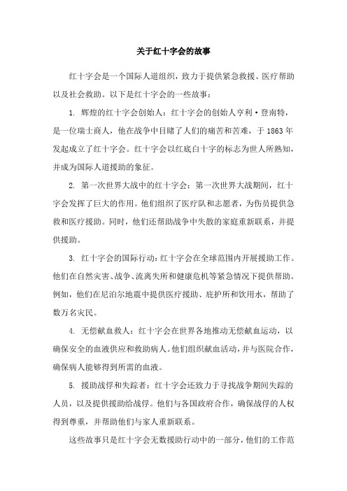 关于红十字会的故事