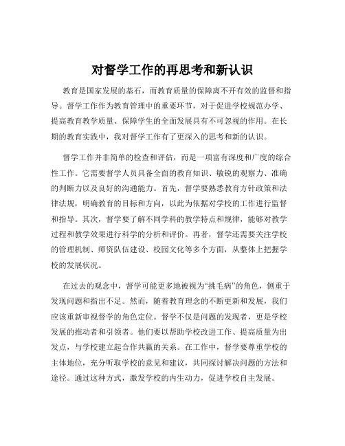 对督学工作的再思考和新认识