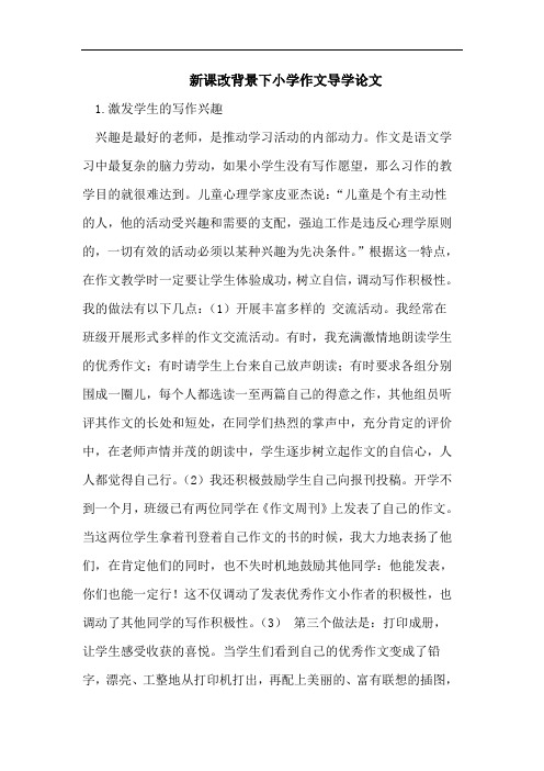 新课改论文小学作文导学论文