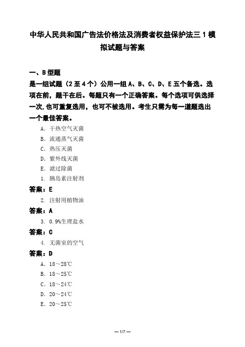 医考类中华人民共和国广告法价格法及消费者权益保护法三1模拟试题与答案