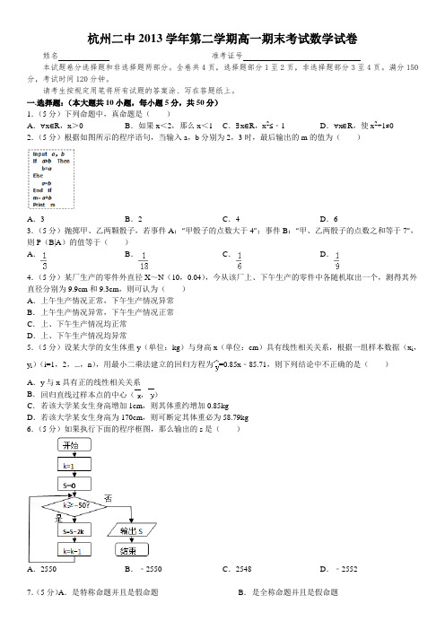 浙江省杭州二中高一下期末数学试卷(含答案)