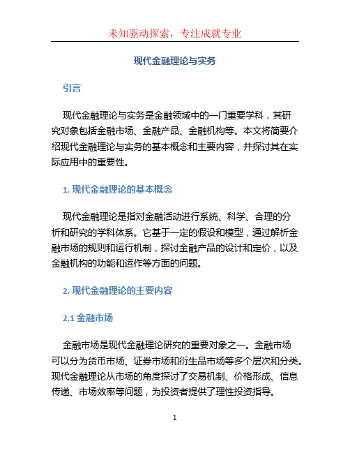 现代金融理论与实务