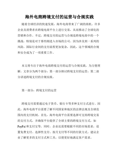 海外电商跨境支付的运营与合规实践