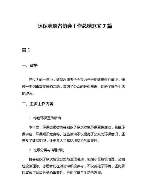 环保志愿者协会工作总结范文7篇