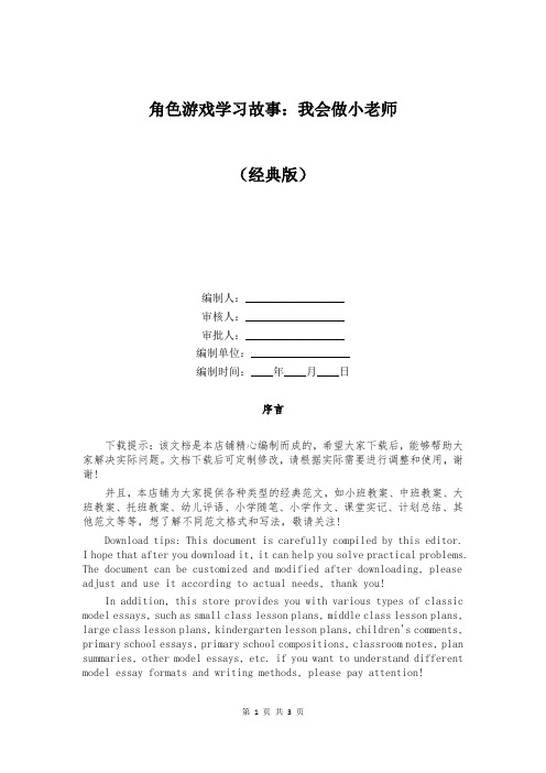 角色游戏学习故事：我会做小老师