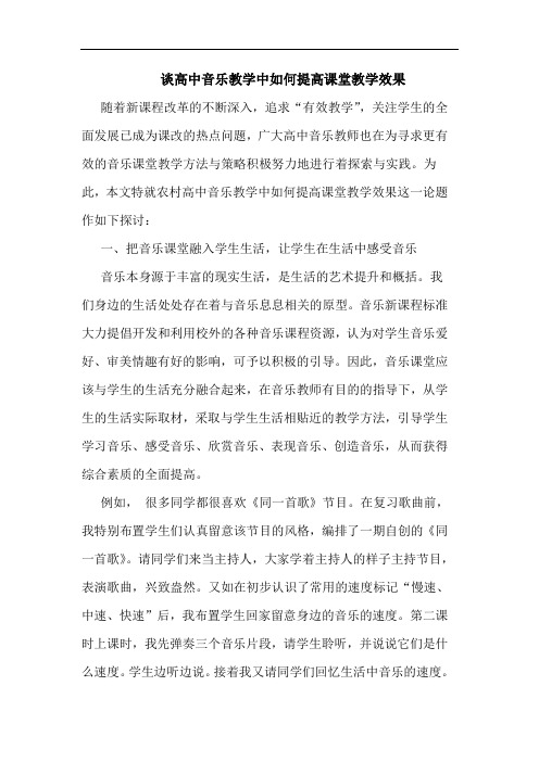 高中音乐教学中如何提高课堂教学效果