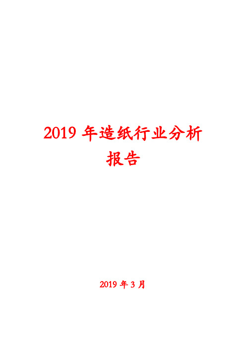 2019年造纸行业的分析报告