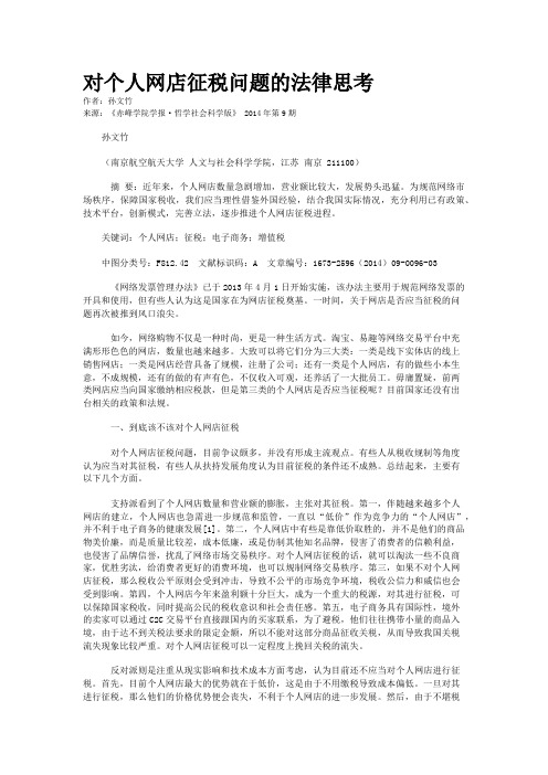对个人网店征税问题的法律思考
