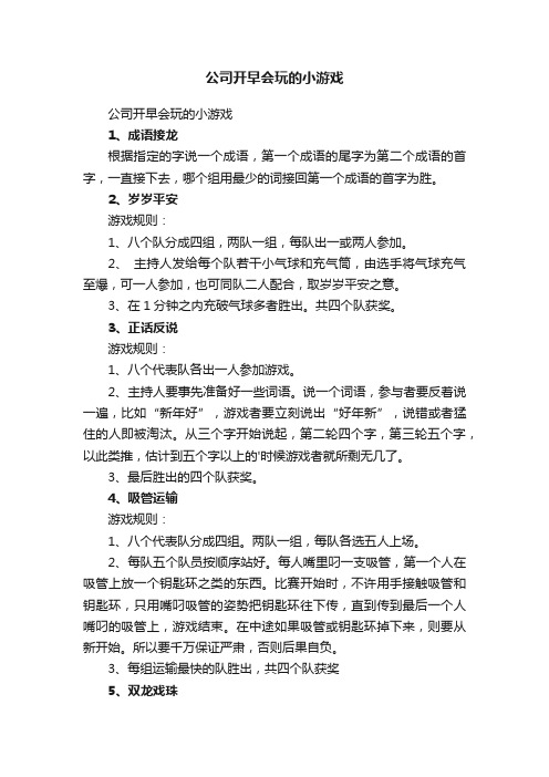 公司开早会玩的小游戏