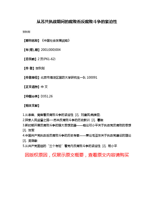 从苏共执政期间的腐败看反腐败斗争的紧迫性