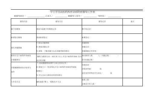 学校幼儿园传染病防控督导表(修改后)