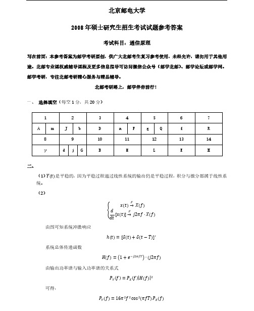 北京邮电大学2008年801通信原理考研真题参考答案