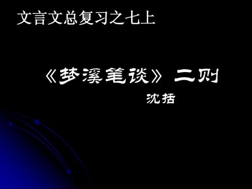 初中文言文《梦溪笔谈》和《狼》