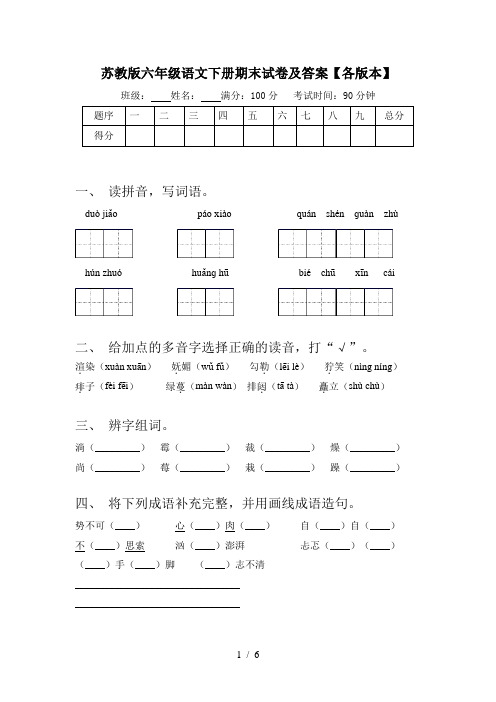 苏教版六年级语文下册期末试卷及答案【各版本】