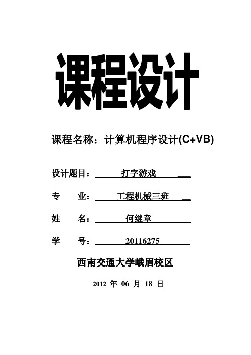 VB课程设计任务书打字游戏
