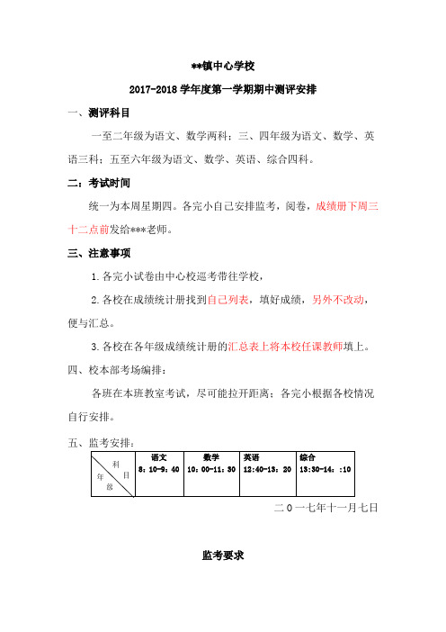 2018学年度第一学期期中测评安排