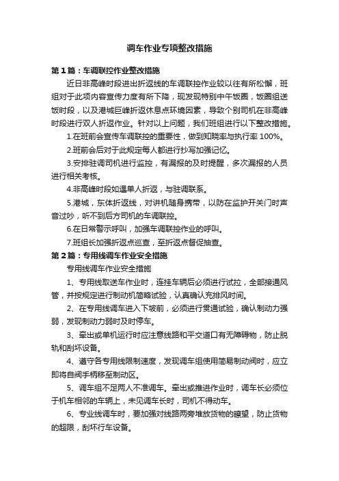 调车作业专项整改措施