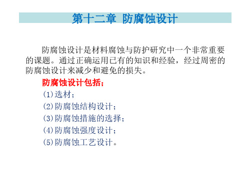 材料腐蚀与防护-第十二章-防腐设计PPT课件