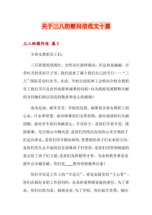 关于三八的慰问信范文十篇