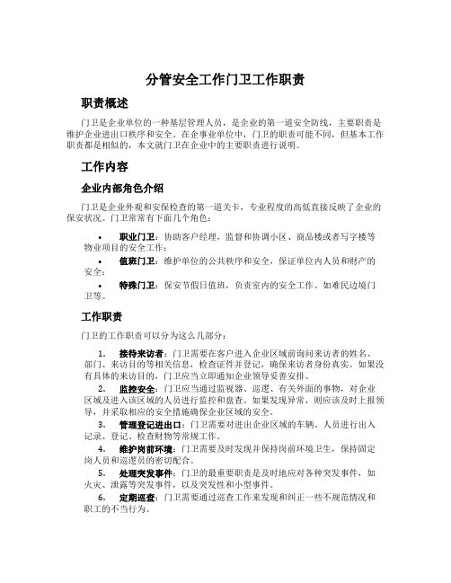 分管安全工作门卫工作职责