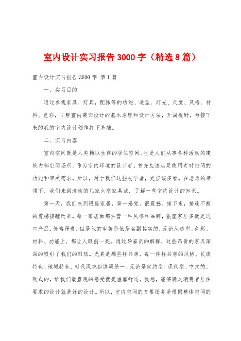 室内设计实习报告3000字(精选8篇)