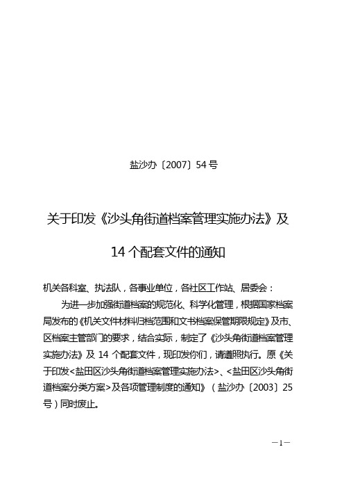 深圳市盐田区沙头角街道办事处文件