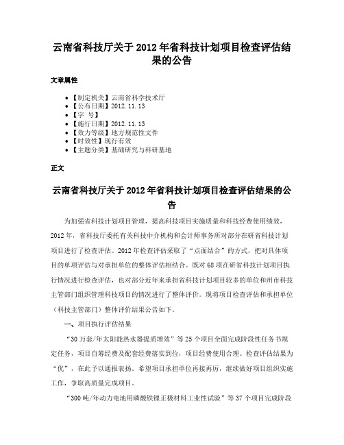 云南省科技厅关于2012年省科技计划项目检查评估结果的公告