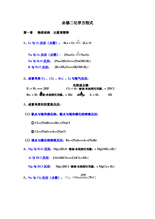 化学必修二化学方程式总结