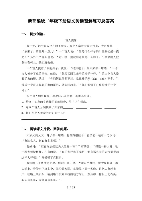 新部编版二年级下册语文阅读理解练习及答案