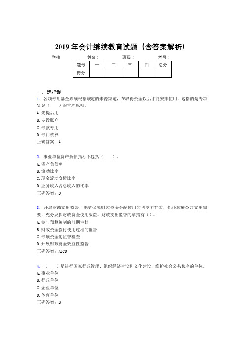 2019年最新会计继续教育试题题库(含答案解析)CMB