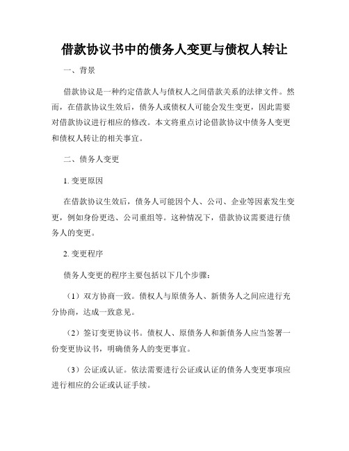 借款协议书中的债务人变更与债权人转让