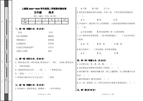 人教版2022--2023学年度第二学期五年级美术下册期末测试卷及答案(含两套题)