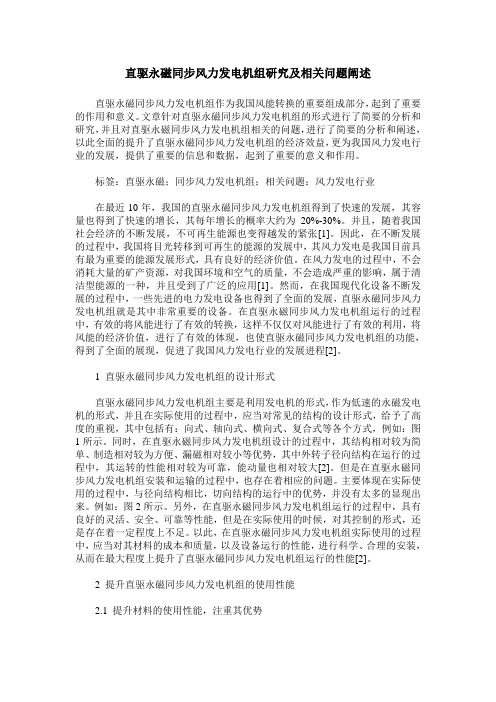 直驱永磁同步风力发电机组研究及相关问题阐述