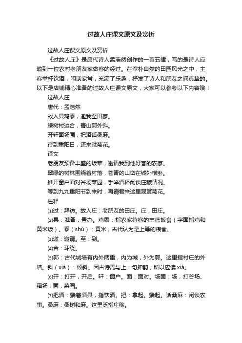 过故人庄课文原文及赏析