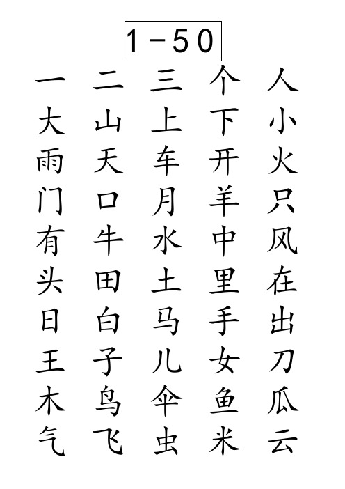 洪恩识字1200字库总表