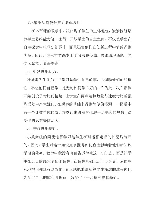 《小数乘法简便计算》教学反思