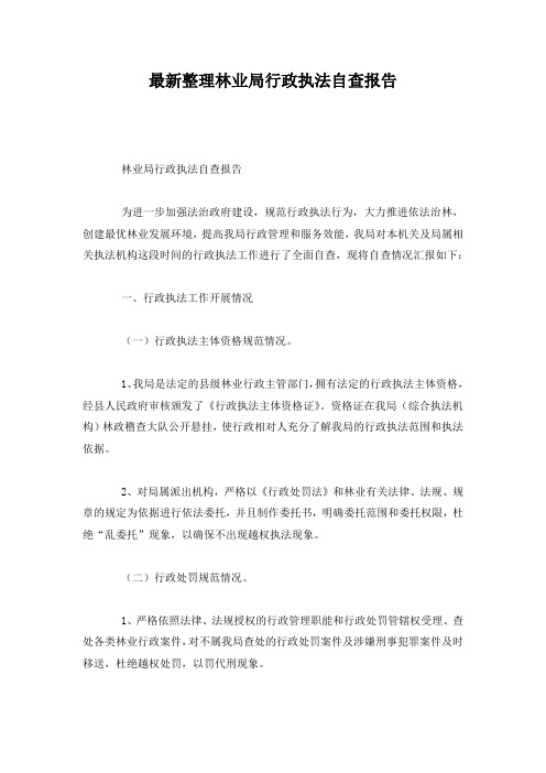 最新整理林业局行政执法自查报告.docx