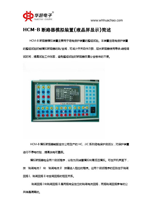 HCM-B断路器模拟装置(液晶屏显示)简述