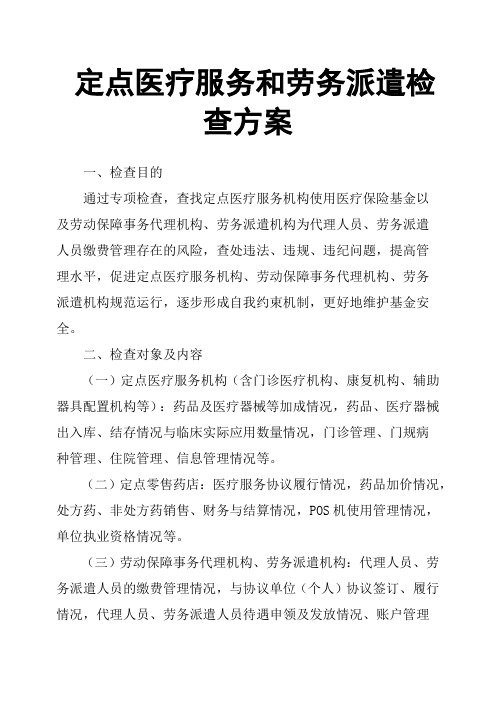 定点医疗服务和劳务派遣检查方案