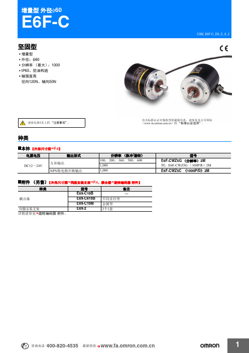 欧姆龙 旋转编码器E6F-C 产品手册