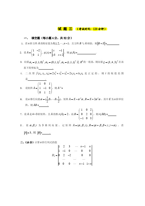 西安电子科技大学线性代数试卷及参考答案3