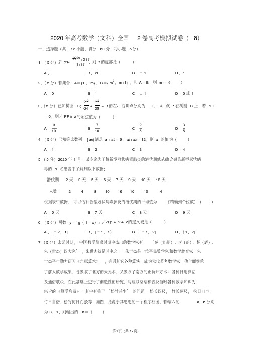 2020年高考数学(文科)全国2卷高考模拟试卷(8)