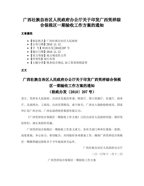 广西壮族自治区人民政府办公厅关于印发广西凭祥综合保税区一期验收工作方案的通知